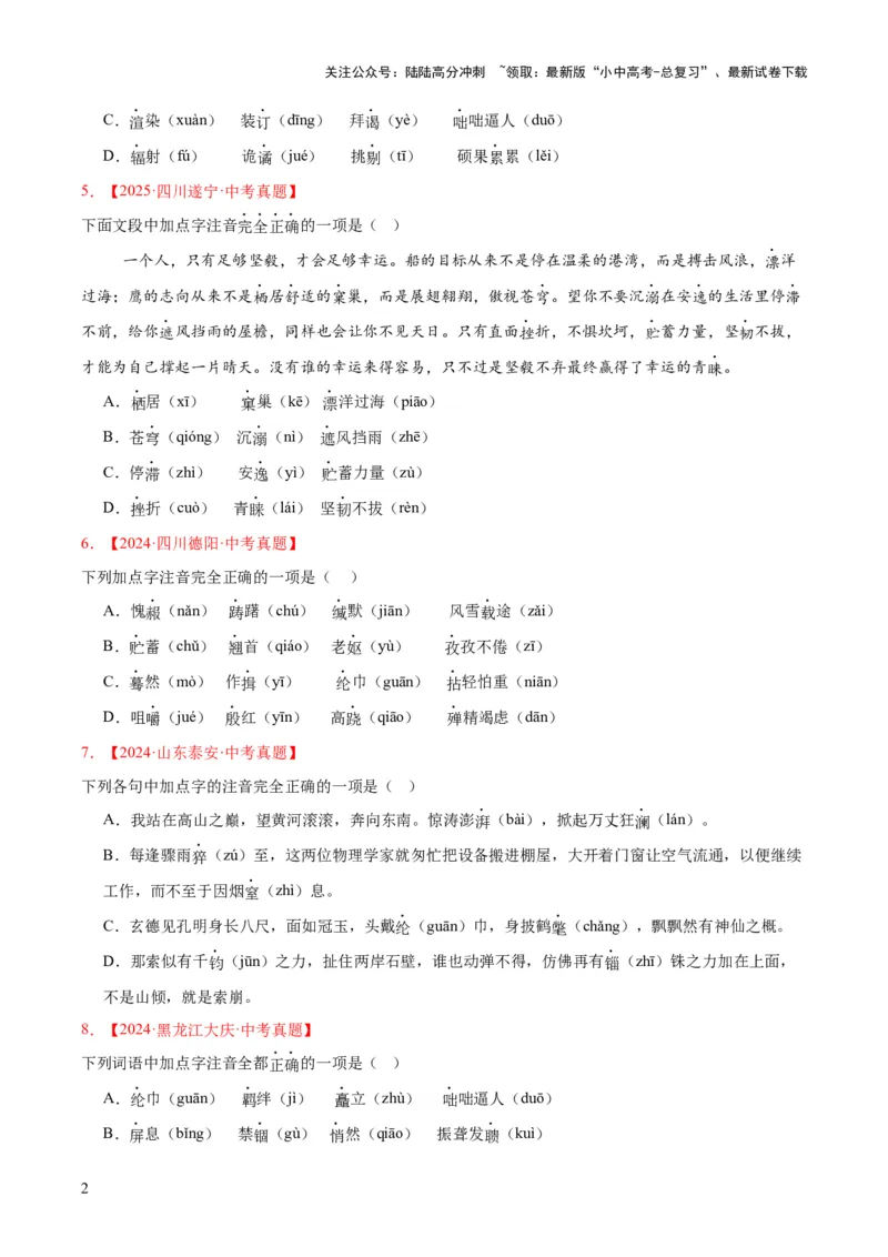 专题01字音字形（全国通用）（原卷版）_02中考总复习（2026版更新中）_01-语文-中考总复习_2026年中考复习（更新中）_好题汇编三年（2023-2025）中考语文真题分类汇编（全国通用）(1)