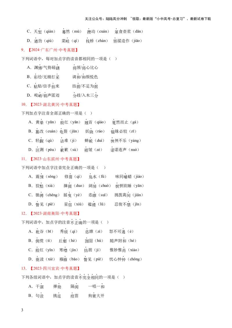 专题01字音字形（全国通用）（原卷版）_02中考总复习（2026版更新中）_01-语文-中考总复习_2026年中考复习（更新中）_好题汇编三年（2023-2025）中考语文真题分类汇编（全国通用）(1)