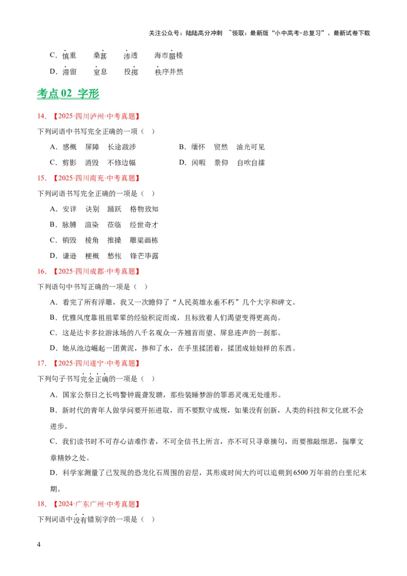 专题01字音字形（全国通用）（原卷版）_02中考总复习（2026版更新中）_01-语文-中考总复习_2026年中考复习（更新中）_好题汇编三年（2023-2025）中考语文真题分类汇编（全国通用）(1)