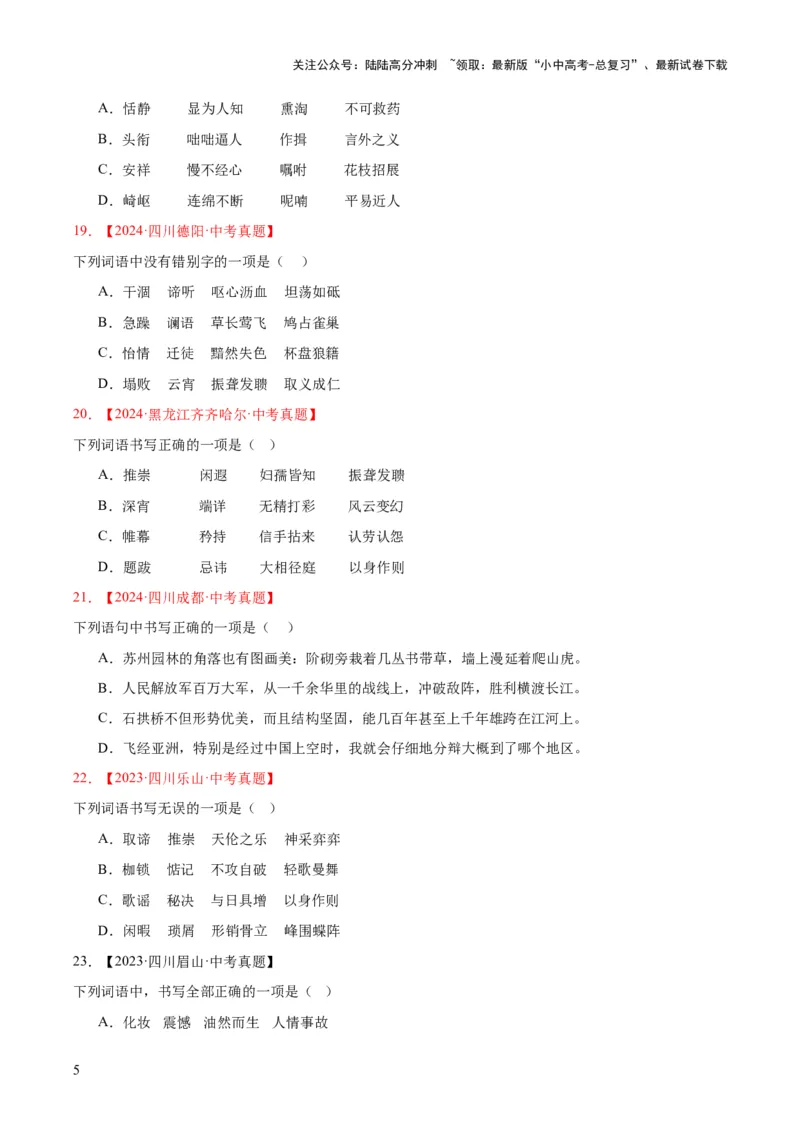 专题01字音字形（全国通用）（原卷版）_02中考总复习（2026版更新中）_01-语文-中考总复习_2026年中考复习（更新中）_好题汇编三年（2023-2025）中考语文真题分类汇编（全国通用）(1)