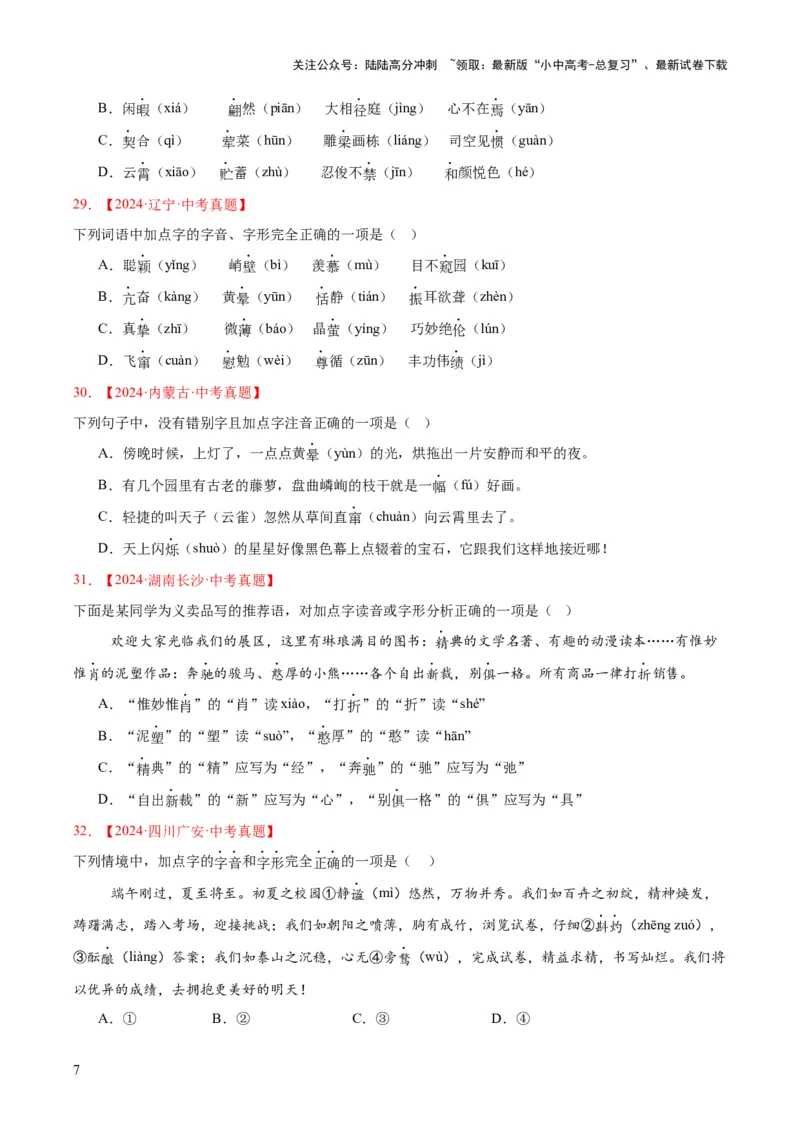 专题01字音字形（全国通用）（原卷版）_02中考总复习（2026版更新中）_01-语文-中考总复习_2026年中考复习（更新中）_好题汇编三年（2023-2025）中考语文真题分类汇编（全国通用）(1)