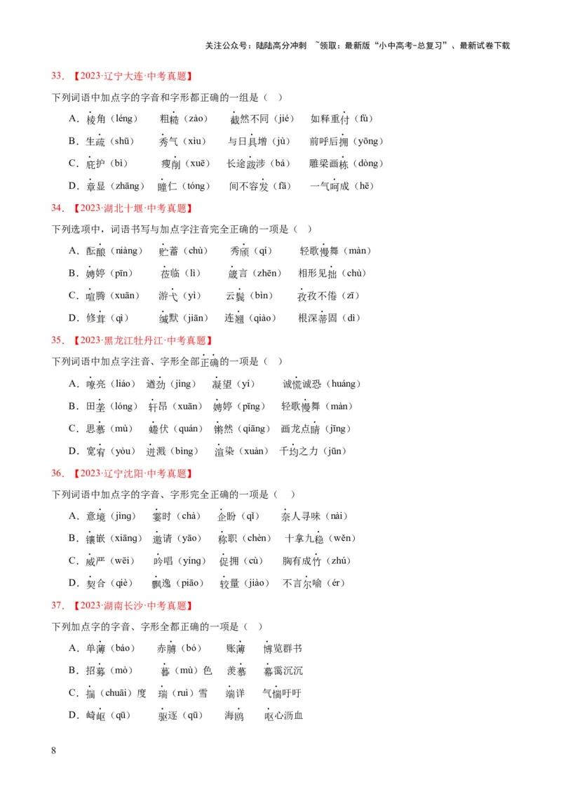 专题01字音字形（全国通用）（原卷版）_02中考总复习（2026版更新中）_01-语文-中考总复习_2026年中考复习（更新中）_好题汇编三年（2023-2025）中考语文真题分类汇编（全国通用）(1)