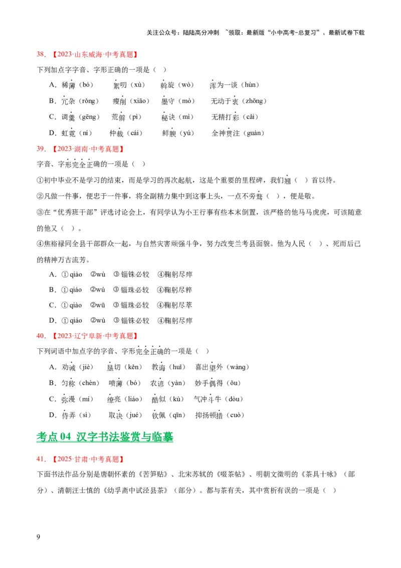 专题01字音字形（全国通用）（原卷版）_02中考总复习（2026版更新中）_01-语文-中考总复习_2026年中考复习（更新中）_好题汇编三年（2023-2025）中考语文真题分类汇编（全国通用）(1)