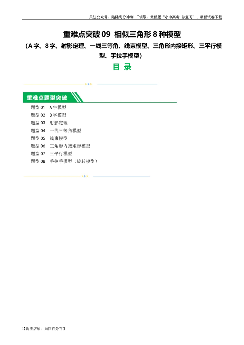 ❤重难点09相似三角形8种模型（A字、8字、射影定理、一线三等角、线束模型、三角形内接矩形、三平行模型、手拉手模型）（解析版）_02中考总复习（2026版更新中）_02-数学-中考总复习