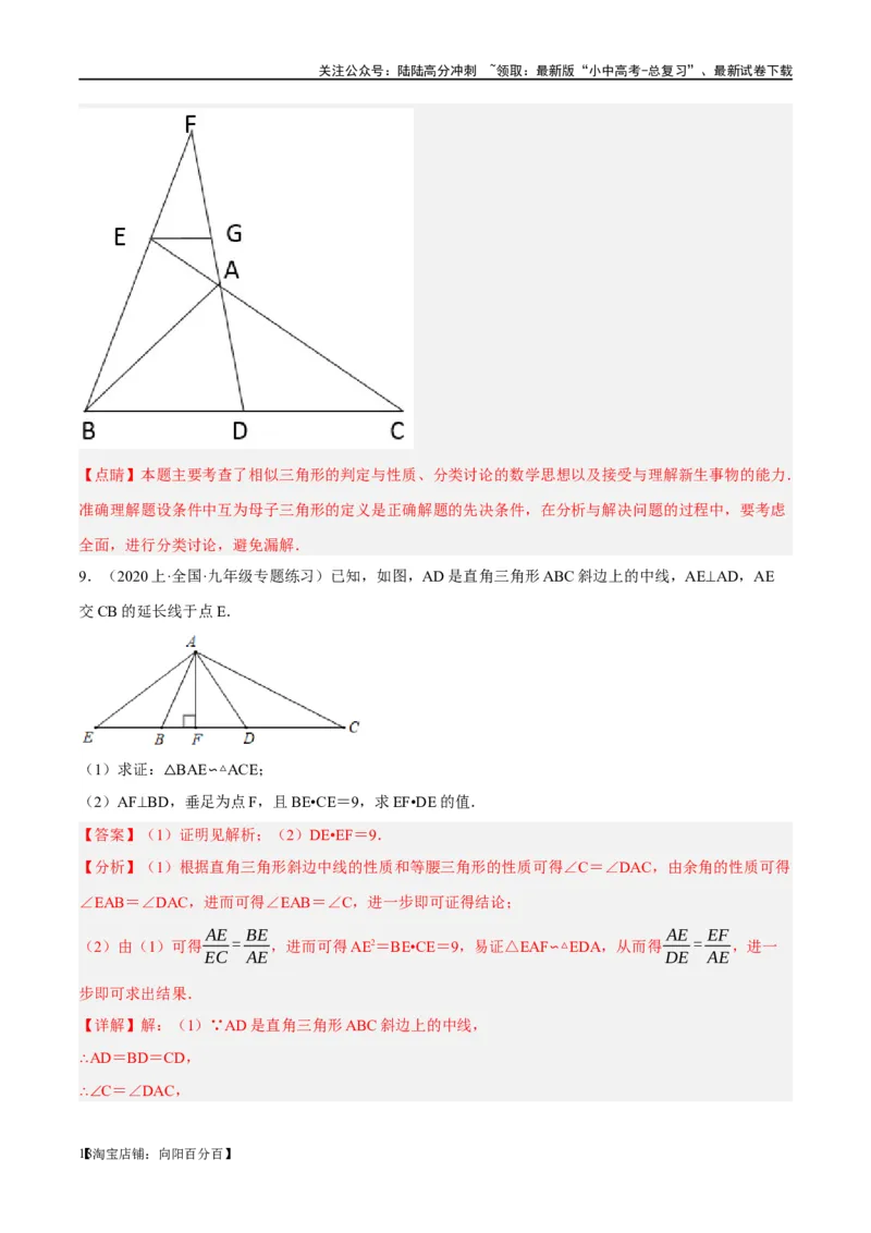❤重难点09相似三角形8种模型（A字、8字、射影定理、一线三等角、线束模型、三角形内接矩形、三平行模型、手拉手模型）（解析版）_02中考总复习（2026版更新中）_02-数学-中考总复习