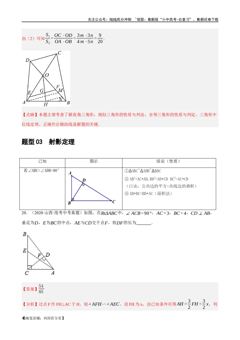 ❤重难点09相似三角形8种模型（A字、8字、射影定理、一线三等角、线束模型、三角形内接矩形、三平行模型、手拉手模型）（解析版）_02中考总复习（2026版更新中）_02-数学-中考总复习