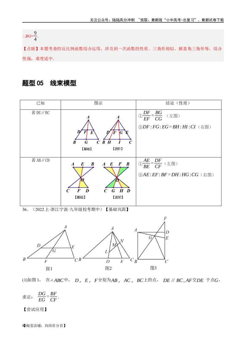 ❤重难点09相似三角形8种模型（A字、8字、射影定理、一线三等角、线束模型、三角形内接矩形、三平行模型、手拉手模型）（解析版）_02中考总复习（2026版更新中）_02-数学-中考总复习