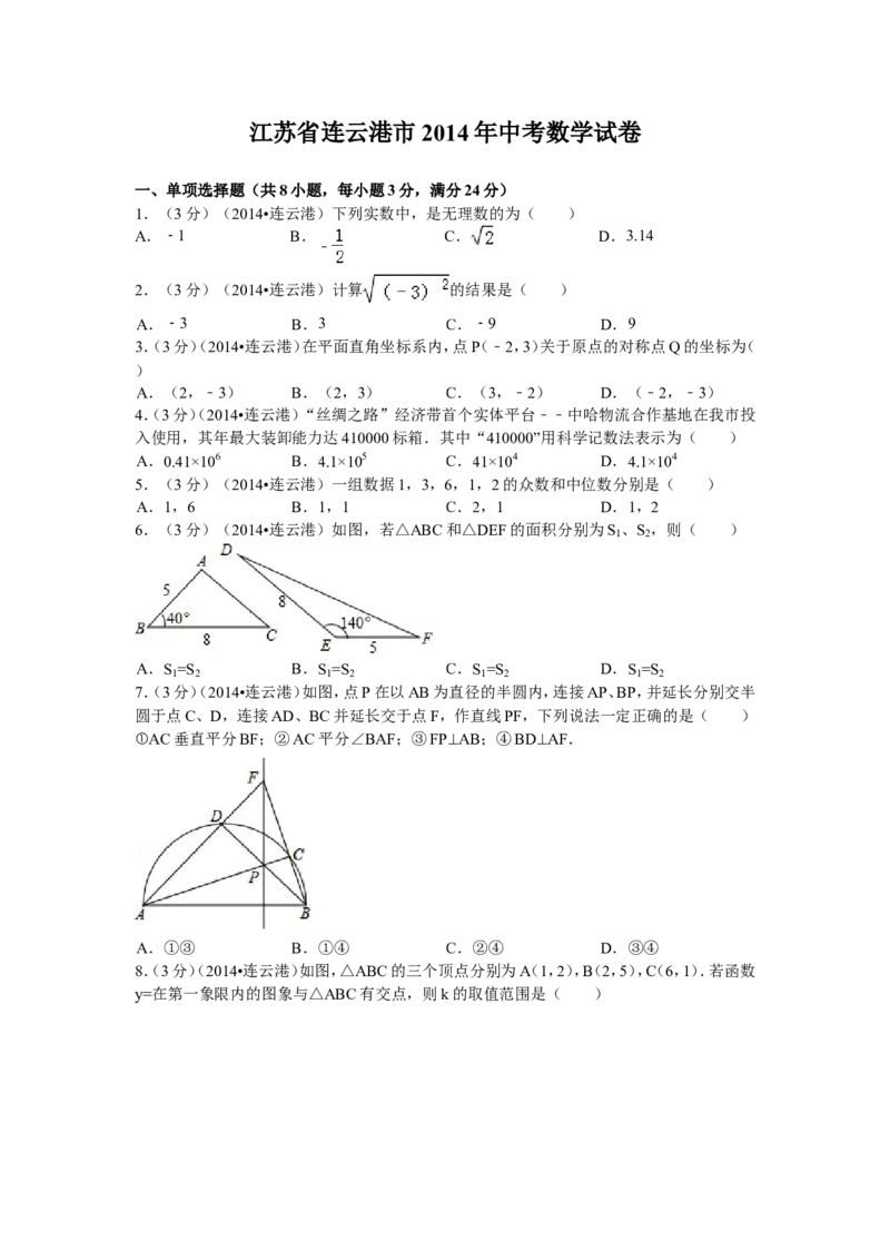 2014年江苏省连云港市中考数学试卷及答案_江苏省中考_01江苏省13市中考历年真题2008-2025新_、中考全套_江苏省中考历年真题_江苏省中考数学2008-2024