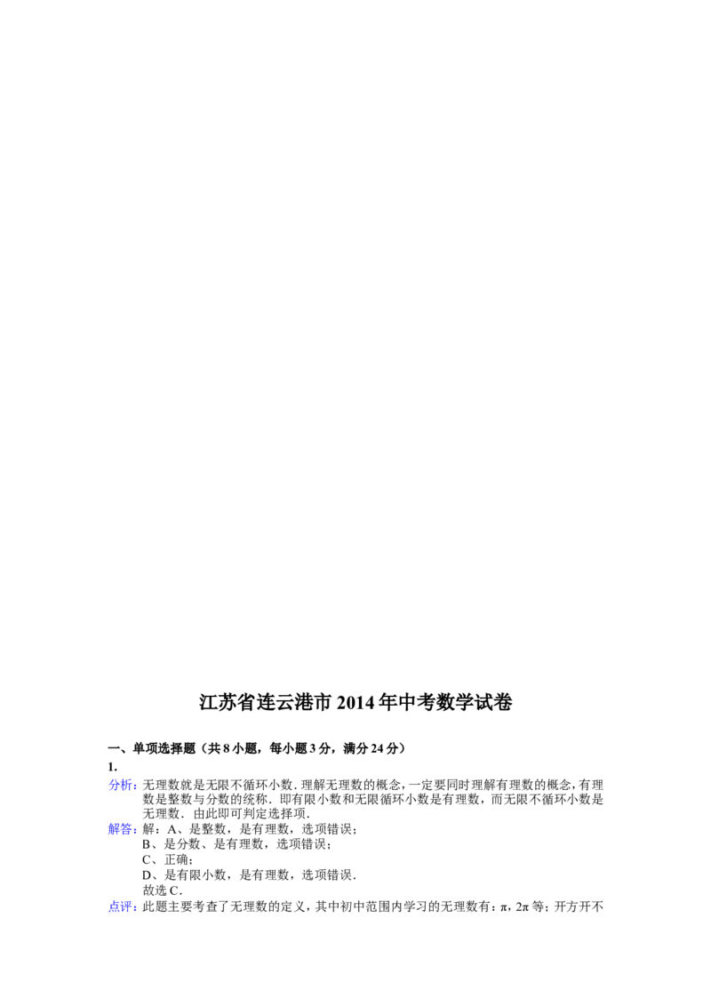 2014年江苏省连云港市中考数学试卷及答案_江苏省中考_01江苏省13市中考历年真题2008-2025新_、中考全套_江苏省中考历年真题_江苏省中考数学2008-2024