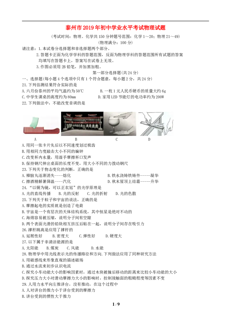 2019年江苏省泰州市中考物理试题及答案_江苏省中考_01江苏省13市中考历年真题2008-2025新_、中考全套_江苏省中考历年真题_江苏省中考物理2008-2024