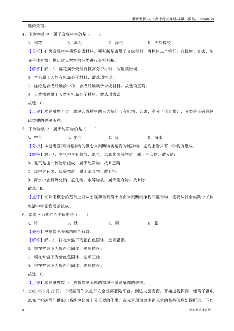 2021年江苏省南京市中考化学真题（word版含解析）_江苏省中考_01江苏省13市中考历年真题2008-2025新_、中考全套_江苏省中考历年真题_南京中考历年真题_05南京中考化学（2008年-2023年）_真题