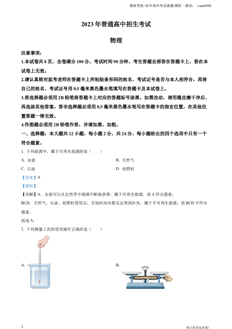2023年江苏省南京市中考物理试题（解析版）_江苏省中考_01江苏省13市中考历年真题2008-2025新_、中考全套_江苏省中考历年真题_南京中考历年真题_04南京中考物理（2008年-2023年）_真题