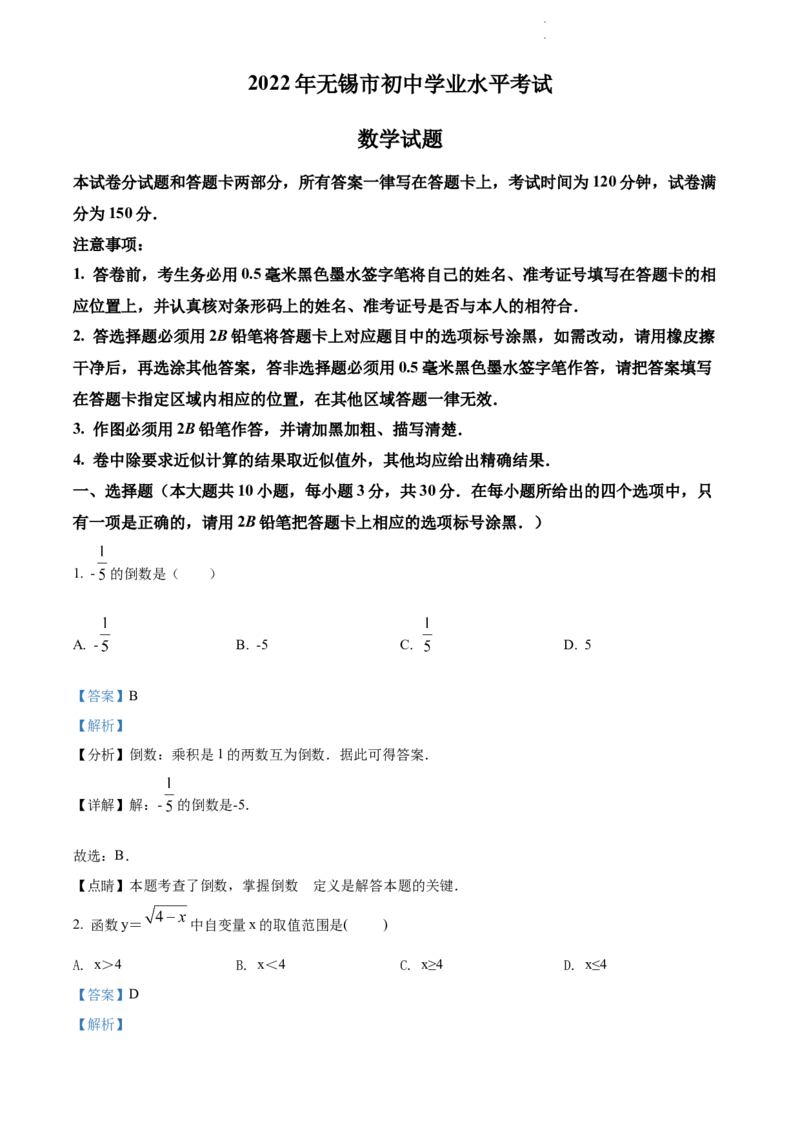 2022年江苏省无锡市中考数学真题（解析版）_江苏省中考_01江苏省13市中考历年真题2008-2025新_、中考全套_江苏省中考历年真题_江苏省中考数学2008-2024