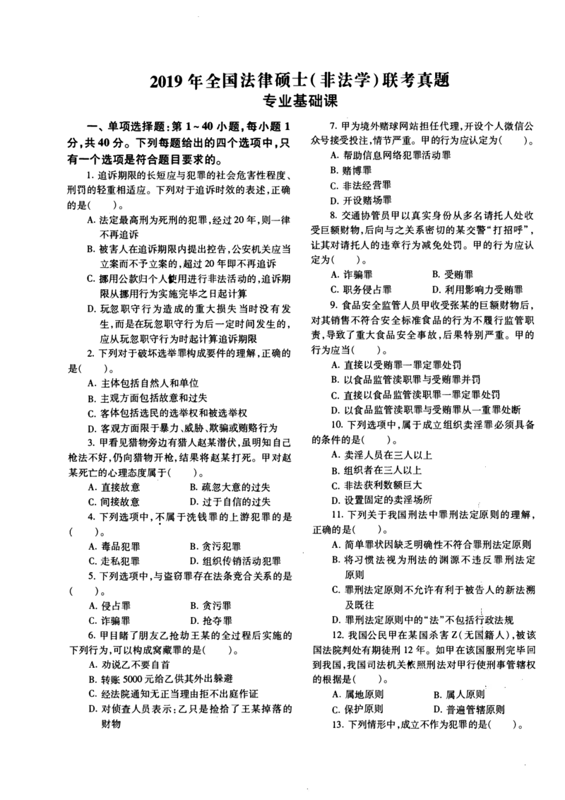 2019年法硕(非法学)基础真题_法硕非法学真题（2005-2025）_1.真题及解析(2005-2025)_398法律基础（非法学）_2.398法硕（非法学）基础课真题及解析（2010-2023）