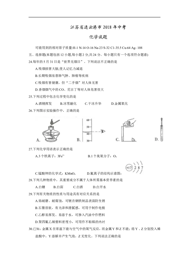 2018江苏连云港化学中考试题及答案_江苏省中考_01江苏省13市中考历年真题2008-2025新_、中考全套_江苏省中考历年真题_江苏省中考化学2008-2024