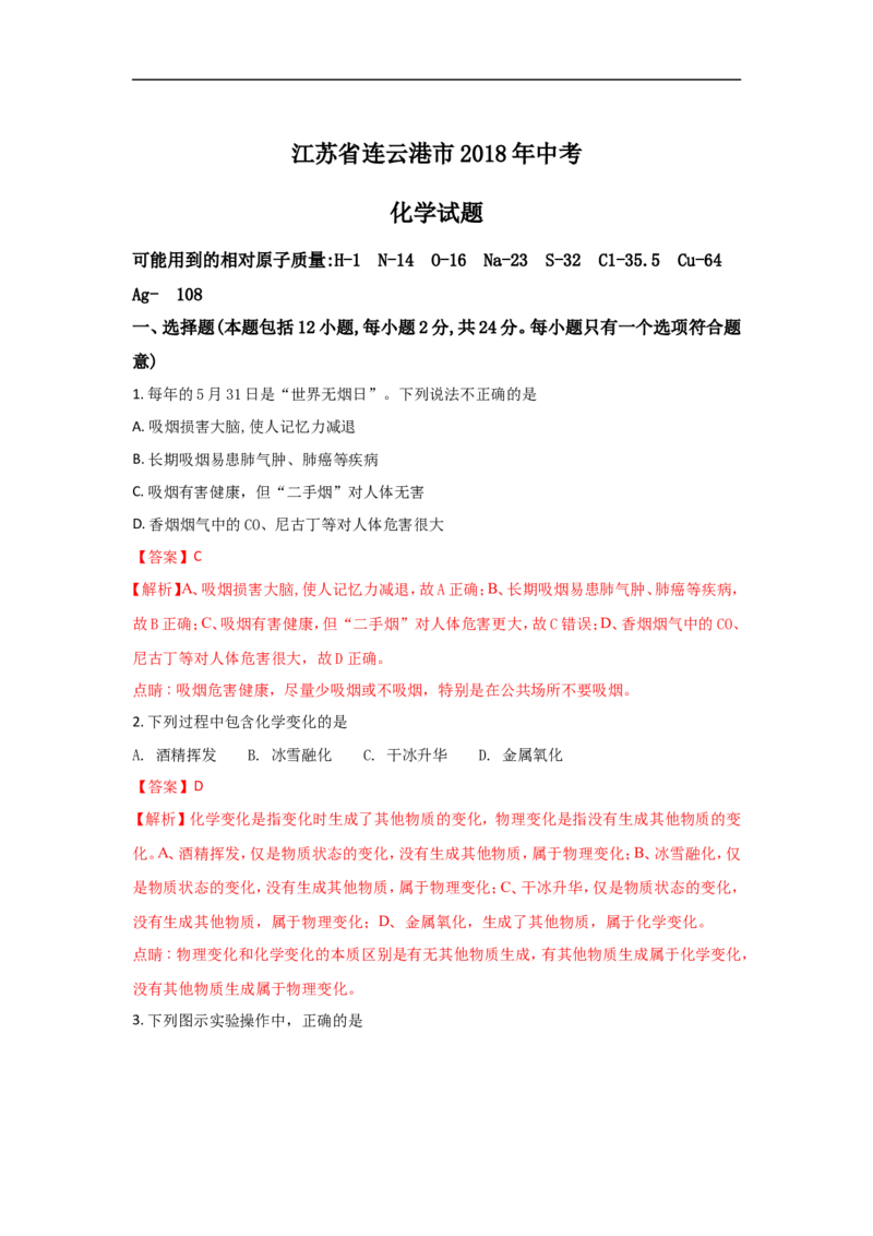 2018江苏连云港化学中考试题及答案_江苏省中考_01江苏省13市中考历年真题2008-2025新_、中考全套_江苏省中考历年真题_江苏省中考化学2008-2024