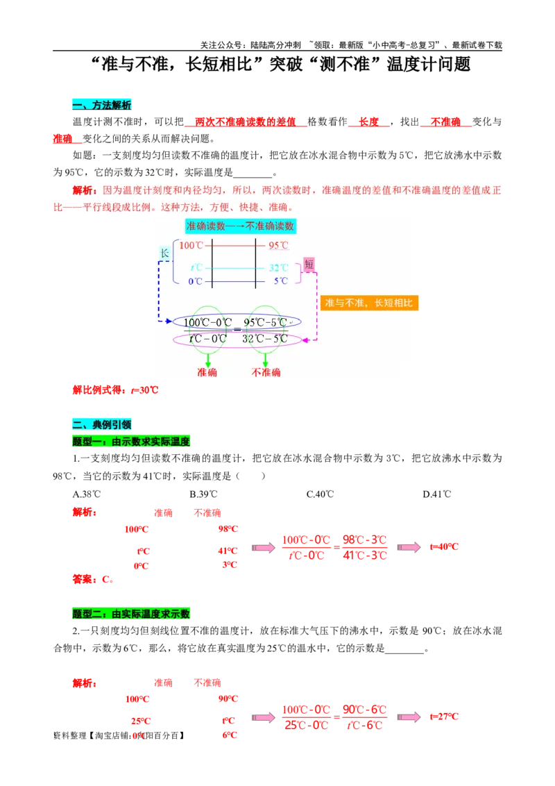 &ldquo;准与不准，长短相比&rdquo;突破&ldquo;测不准&rdquo;温度计问题_02中考总复习（2026版更新中）_04-物理-中考总复习_2024年中考复习资料_专项复习资料_2024年中考物理复习辅导系列_❤更新专项复习