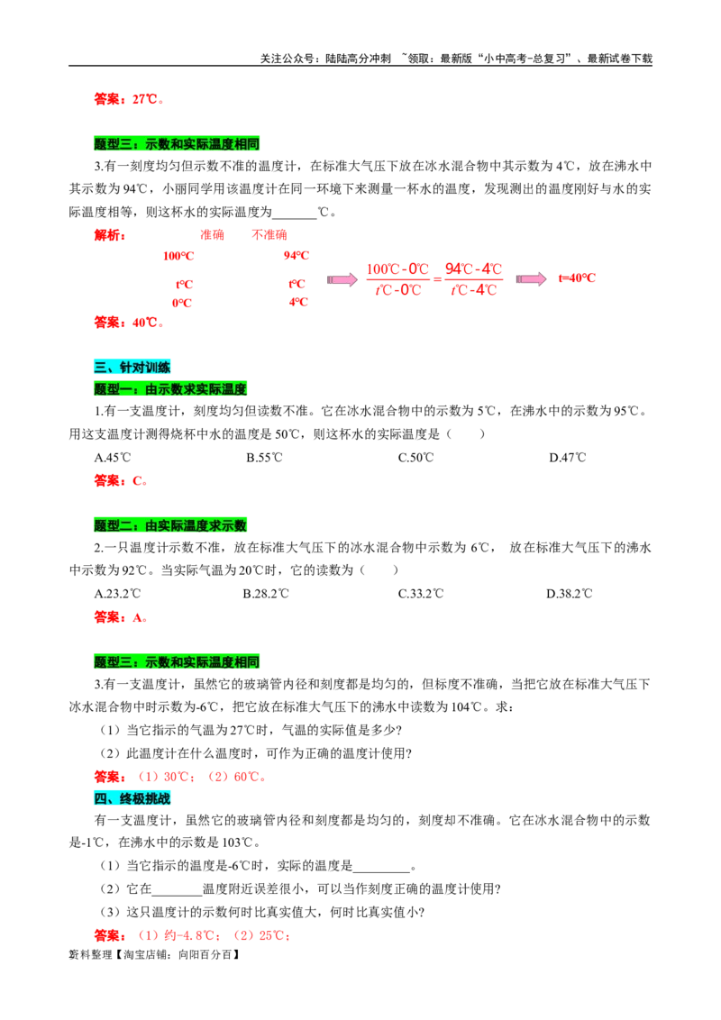 &ldquo;准与不准，长短相比&rdquo;突破&ldquo;测不准&rdquo;温度计问题_02中考总复习（2026版更新中）_04-物理-中考总复习_2024年中考复习资料_专项复习资料_2024年中考物理复习辅导系列_❤更新专项复习