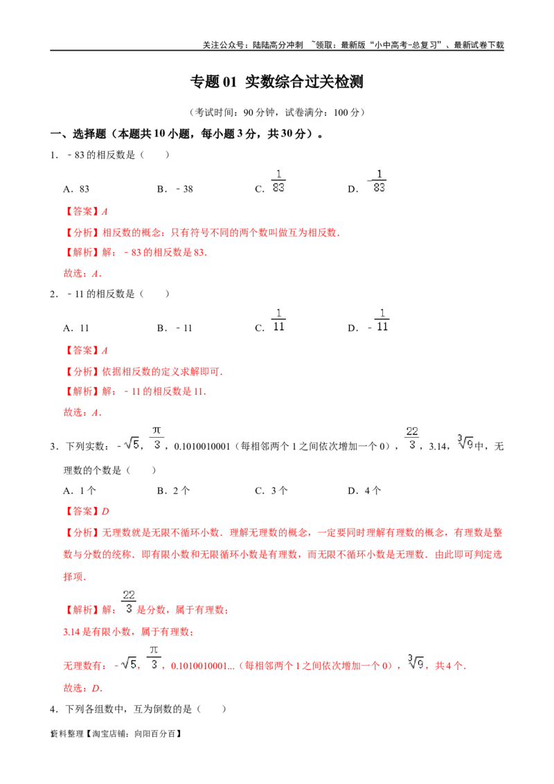 专题01实数综合检测过关卷-备战2024年中考数学一轮复习考点帮（全国通用）（解析版）_02中考总复习（2026版更新中）_02-数学-中考总复习_2024年中考复习资料_一轮复习资料