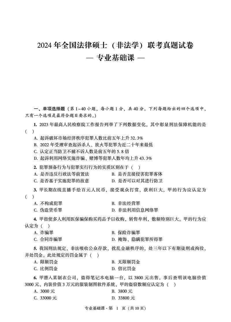 基础课（非法学）2024年法律硕士联考真题_法硕非法学真题（2005-2025）_1.真题及解析(2005-2025)_398法律基础（非法学）_3.398法硕（非法学）基础课真题及解析(2024)