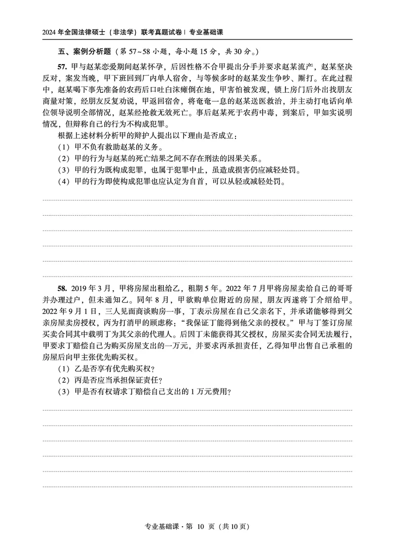基础课（非法学）2024年法律硕士联考真题_法硕非法学真题（2005-2025）_1.真题及解析(2005-2025)_398法律基础（非法学）_3.398法硕（非法学）基础课真题及解析(2024)