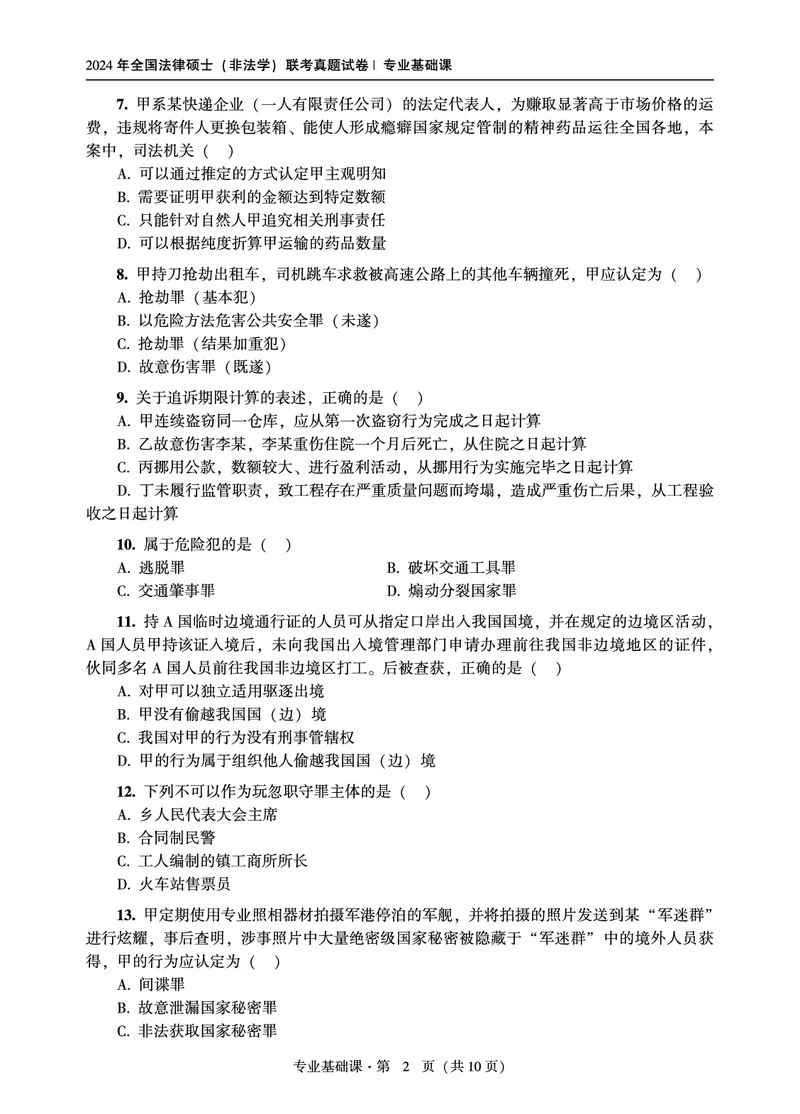 基础课（非法学）2024年法律硕士联考真题_法硕非法学真题（2005-2025）_1.真题及解析(2005-2025)_398法律基础（非法学）_3.398法硕（非法学）基础课真题及解析(2024)