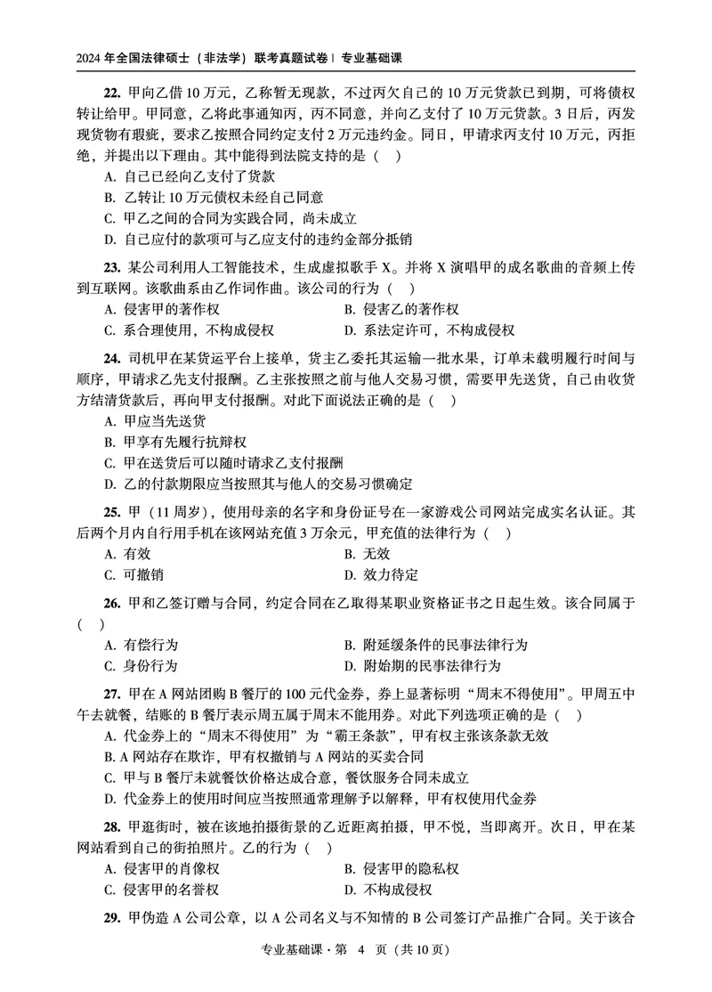 基础课（非法学）2024年法律硕士联考真题_法硕非法学真题（2005-2025）_1.真题及解析(2005-2025)_398法律基础（非法学）_3.398法硕（非法学）基础课真题及解析(2024)
