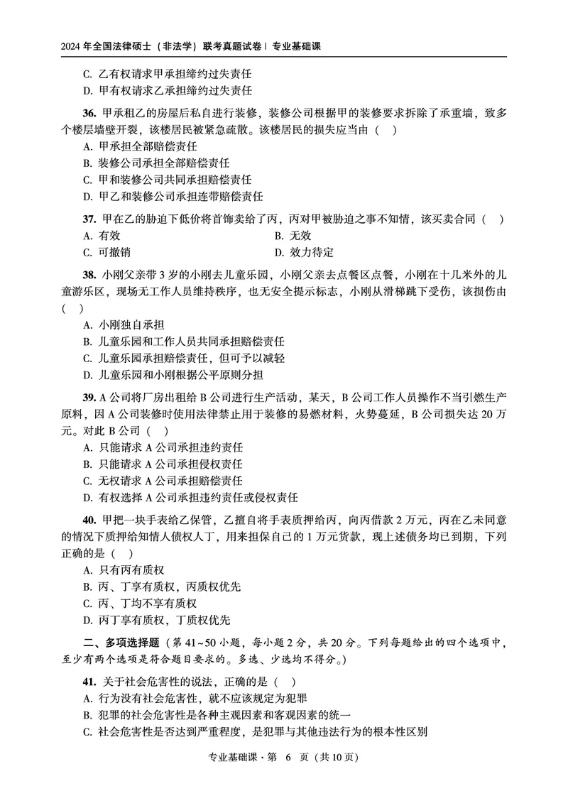 基础课（非法学）2024年法律硕士联考真题_法硕非法学真题（2005-2025）_1.真题及解析(2005-2025)_398法律基础（非法学）_3.398法硕（非法学）基础课真题及解析(2024)