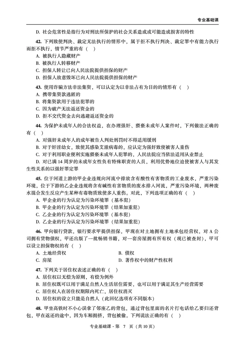 基础课（非法学）2024年法律硕士联考真题_法硕非法学真题（2005-2025）_1.真题及解析(2005-2025)_398法律基础（非法学）_3.398法硕（非法学）基础课真题及解析(2024)