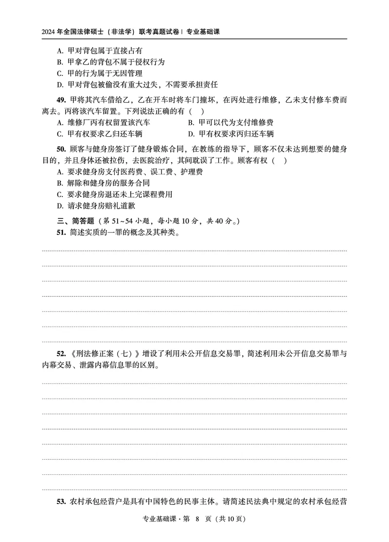 基础课（非法学）2024年法律硕士联考真题_法硕非法学真题（2005-2025）_1.真题及解析(2005-2025)_398法律基础（非法学）_3.398法硕（非法学）基础课真题及解析(2024)