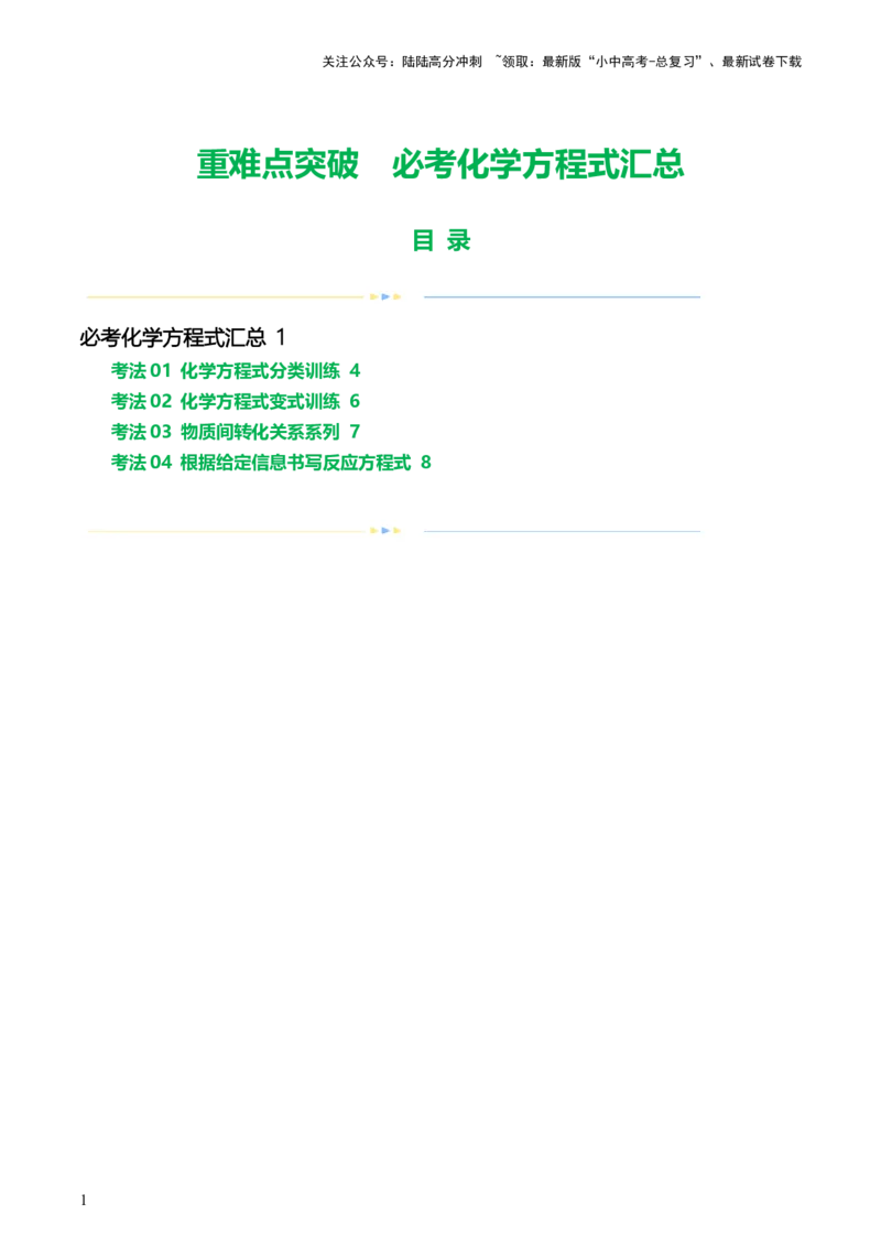 专题01重难点突破---必考化学方程式汇总（讲练）（解析版）_02中考总复习（2026版更新中）_05-化学-中考总复习_2024年中考复习资料_一轮复习资料_配套讲义（原卷版+解析版）