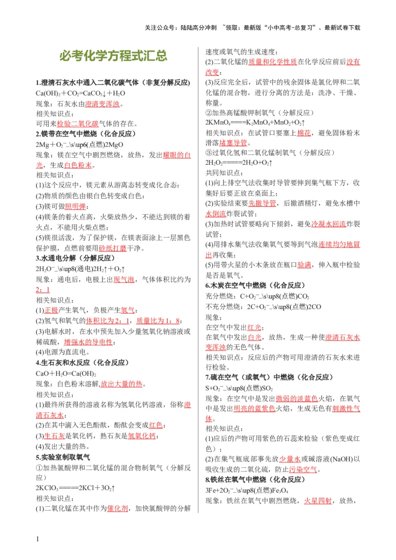 专题01重难点突破---必考化学方程式汇总（讲练）（解析版）_02中考总复习（2026版更新中）_05-化学-中考总复习_2024年中考复习资料_一轮复习资料_配套讲义（原卷版+解析版）