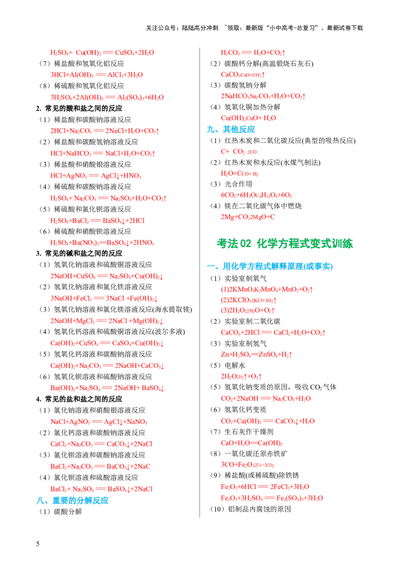 专题01重难点突破---必考化学方程式汇总（讲练）（解析版）_02中考总复习（2026版更新中）_05-化学-中考总复习_2024年中考复习资料_一轮复习资料_配套讲义（原卷版+解析版）