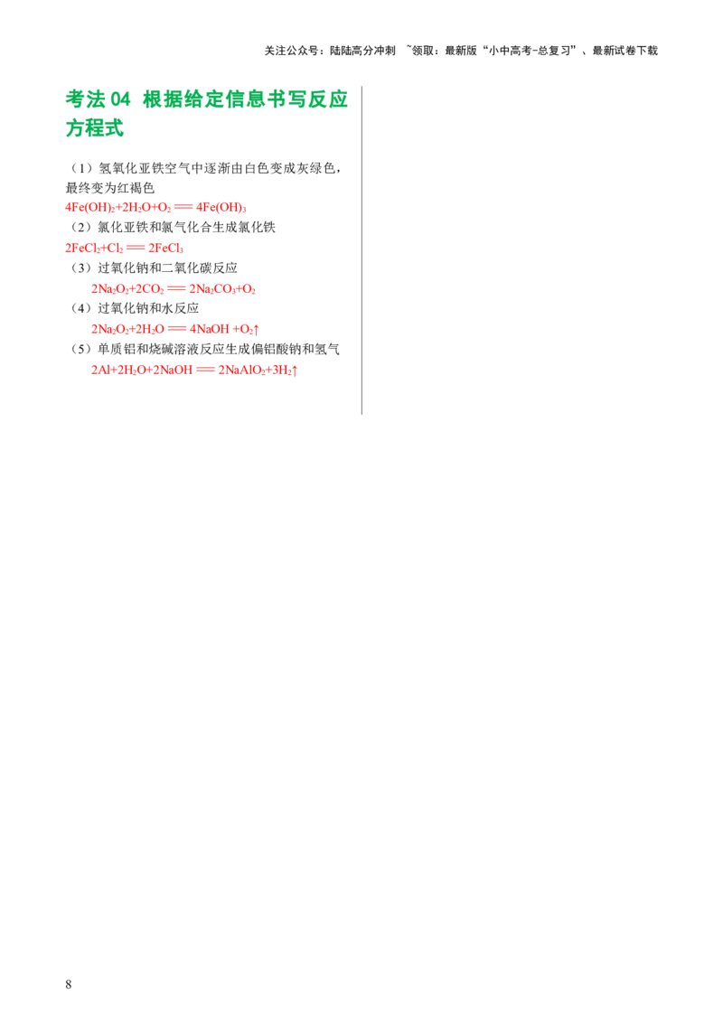 专题01重难点突破---必考化学方程式汇总（讲练）（解析版）_02中考总复习（2026版更新中）_05-化学-中考总复习_2024年中考复习资料_一轮复习资料_配套讲义（原卷版+解析版）
