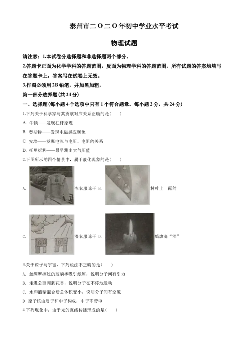 2020年江苏省泰州市中考物理试题及答案_江苏省中考_01江苏省13市中考历年真题2008-2025新_、中考全套_江苏省中考历年真题_江苏省中考物理2008-2024
