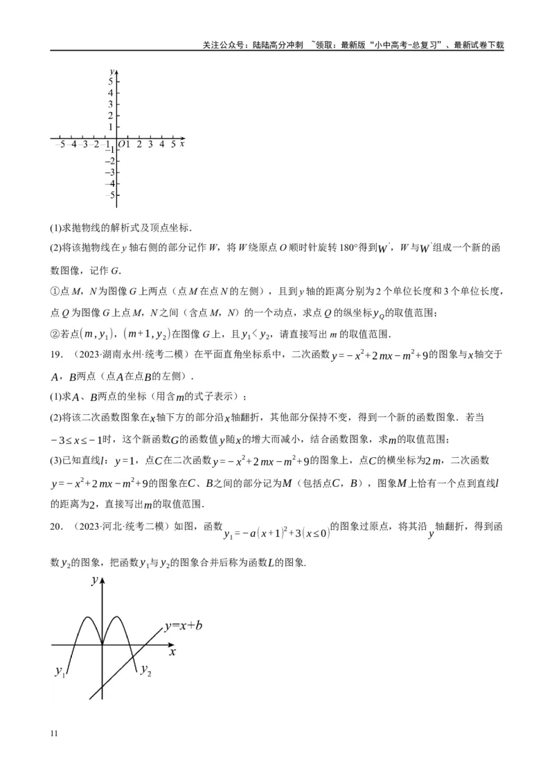 ❤重难点04二次函数中的平移、翻折、对称、旋转、折叠问题（原卷版）_02中考总复习（2026版更新中）_02-数学-中考总复习_2024年中考复习资料_一轮复习资料_重难点突破