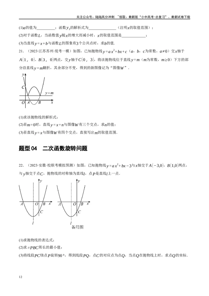 ❤重难点04二次函数中的平移、翻折、对称、旋转、折叠问题（原卷版）_02中考总复习（2026版更新中）_02-数学-中考总复习_2024年中考复习资料_一轮复习资料_重难点突破