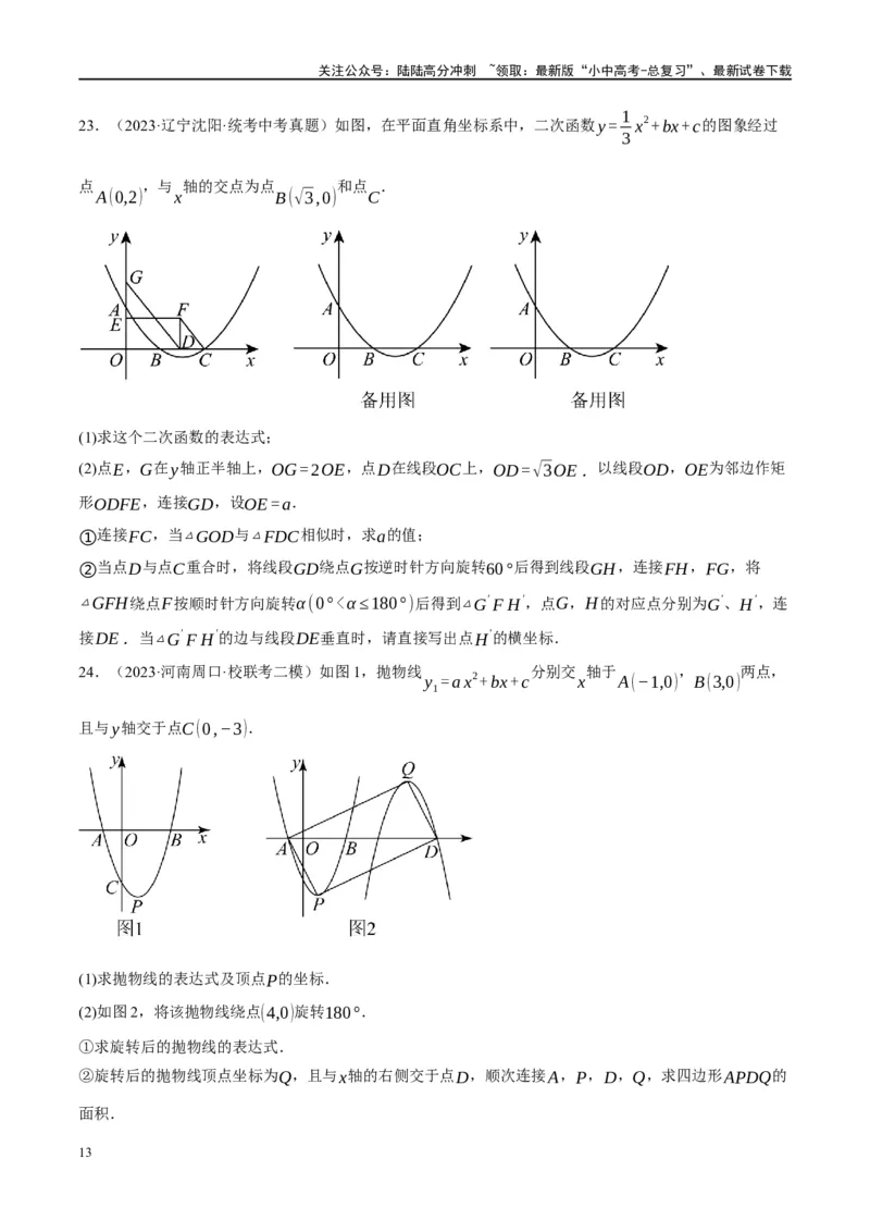 ❤重难点04二次函数中的平移、翻折、对称、旋转、折叠问题（原卷版）_02中考总复习（2026版更新中）_02-数学-中考总复习_2024年中考复习资料_一轮复习资料_重难点突破