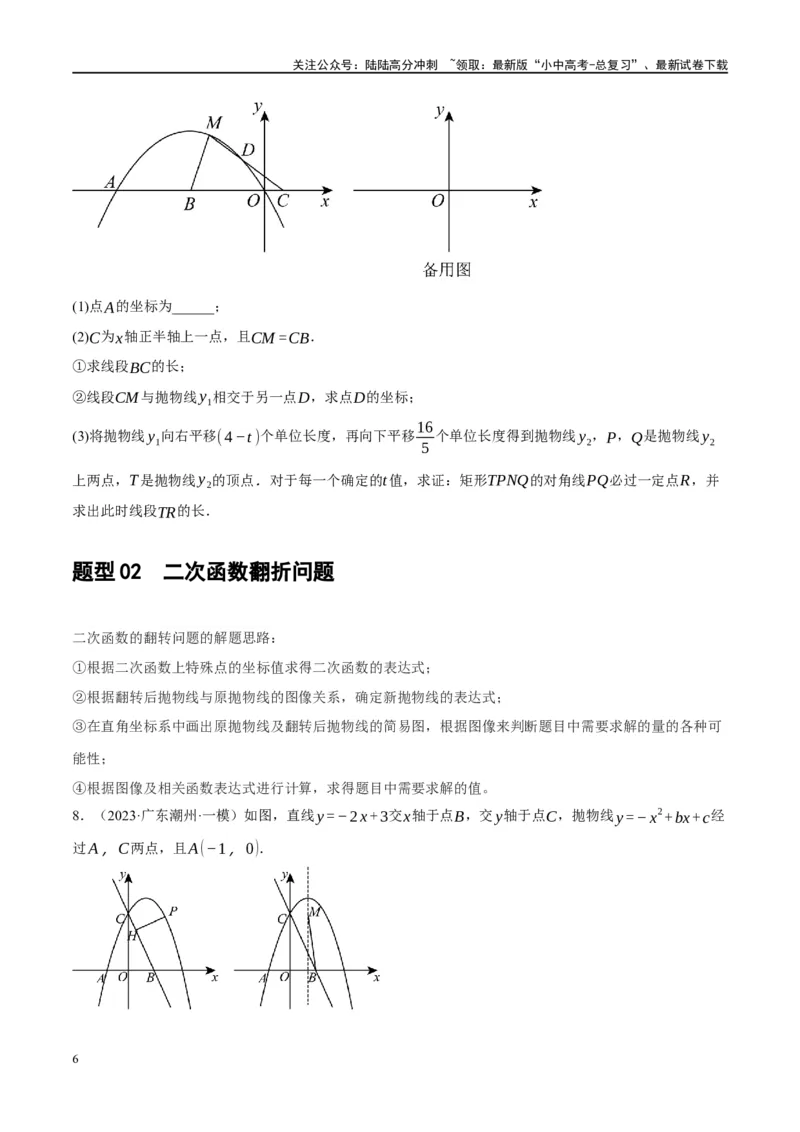 ❤重难点04二次函数中的平移、翻折、对称、旋转、折叠问题（原卷版）_02中考总复习（2026版更新中）_02-数学-中考总复习_2024年中考复习资料_一轮复习资料_重难点突破