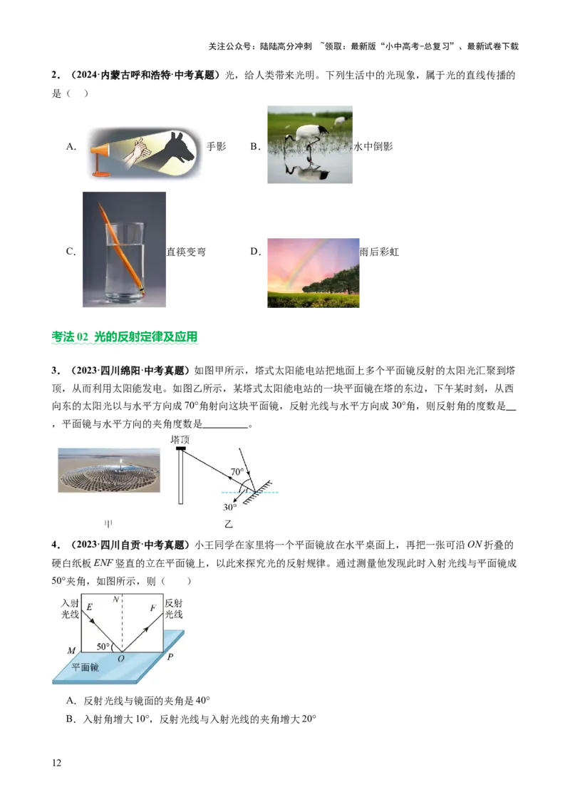 专题01声学、光学（讲练）（原卷版）_02中考总复习（2026版更新中）_04-物理-中考总复习_2025年中考复习资料_2025中考二轮课件ppt+讲义+练习物理_讲义+练习