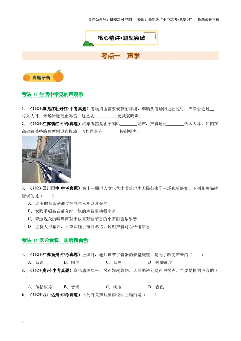 专题01声学、光学（讲练）（原卷版）_02中考总复习（2026版更新中）_04-物理-中考总复习_2025年中考复习资料_2025中考二轮课件ppt+讲义+练习物理_讲义+练习
