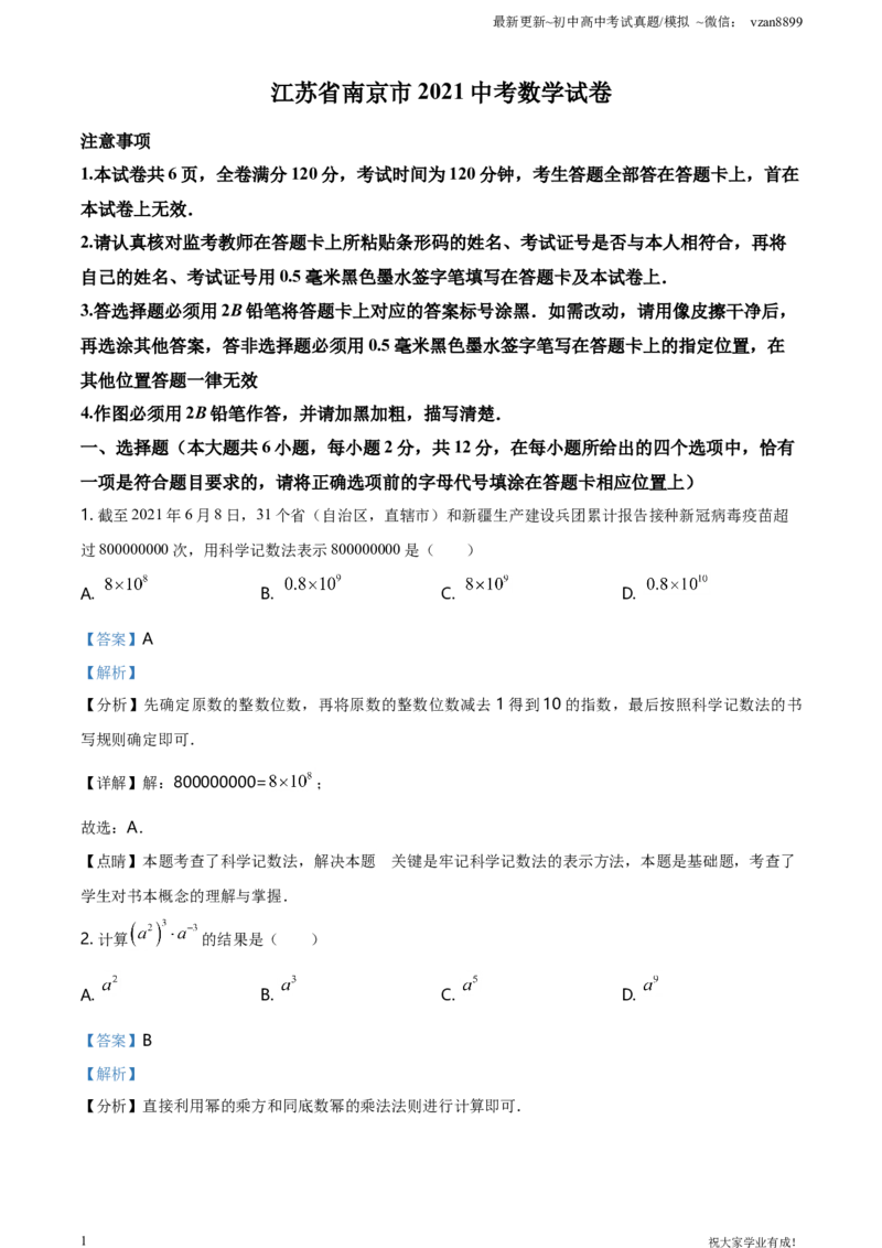 2021年江苏省南京市中考数学试卷（解析版）_江苏省中考_01江苏省13市中考历年真题2008-2025新_、中考全套_江苏省中考历年真题_南京中考历年真题_02南京中考数学（2008年-2024年）_真题