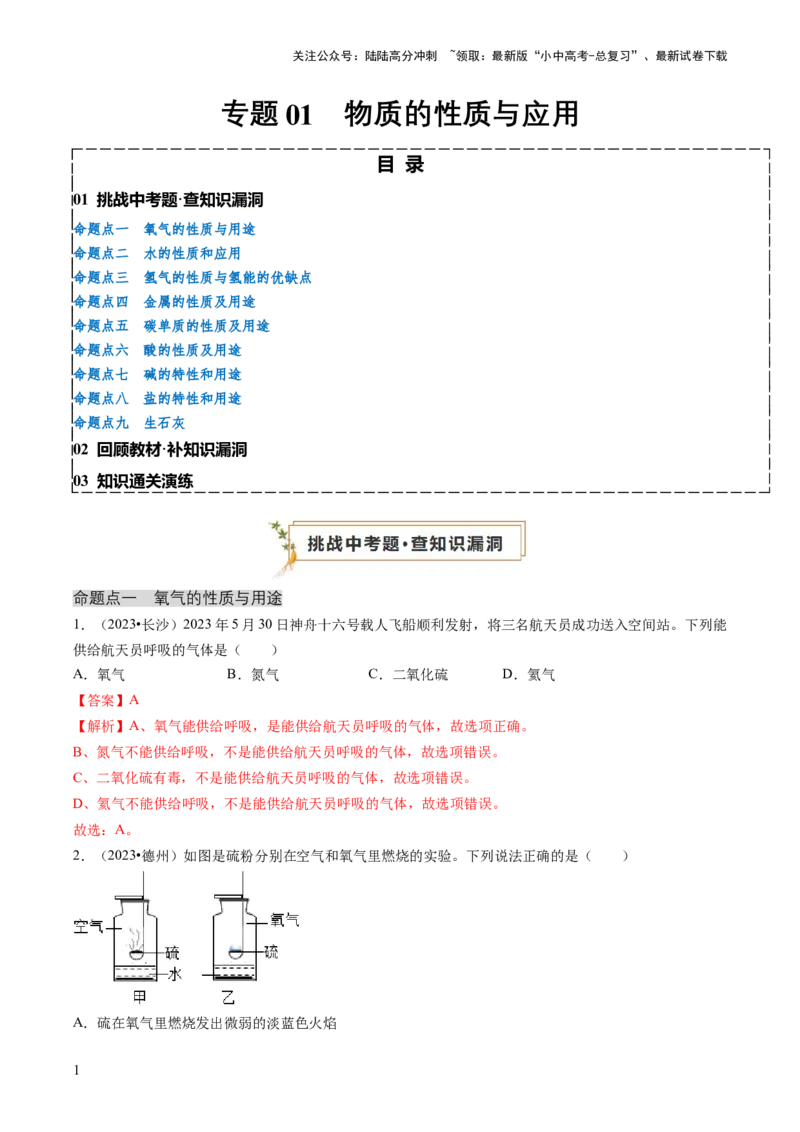 专题01物质的性质与应用（解析版）_02中考总复习（2026版更新中）_05-化学-中考总复习_2024年中考复习资料_三轮复习_查漏补缺2024年中考化学复习冲刺过关（全国通用）