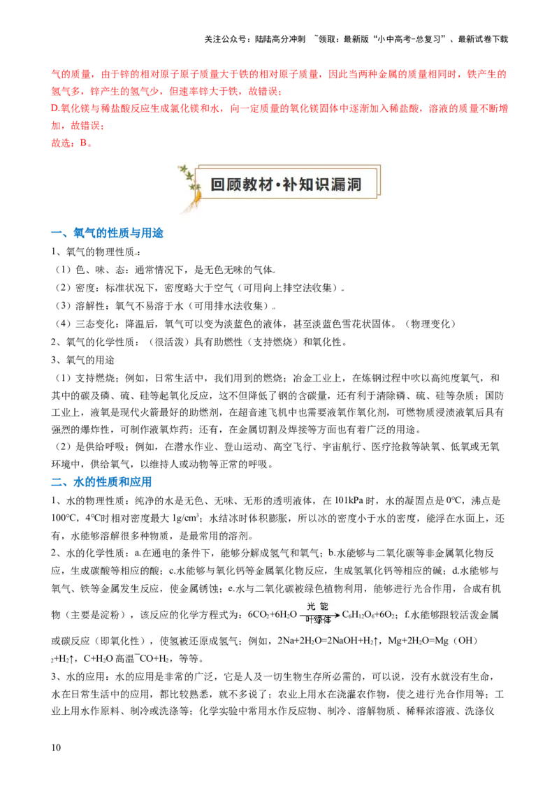 专题01物质的性质与应用（解析版）_02中考总复习（2026版更新中）_05-化学-中考总复习_2024年中考复习资料_三轮复习_查漏补缺2024年中考化学复习冲刺过关（全国通用）