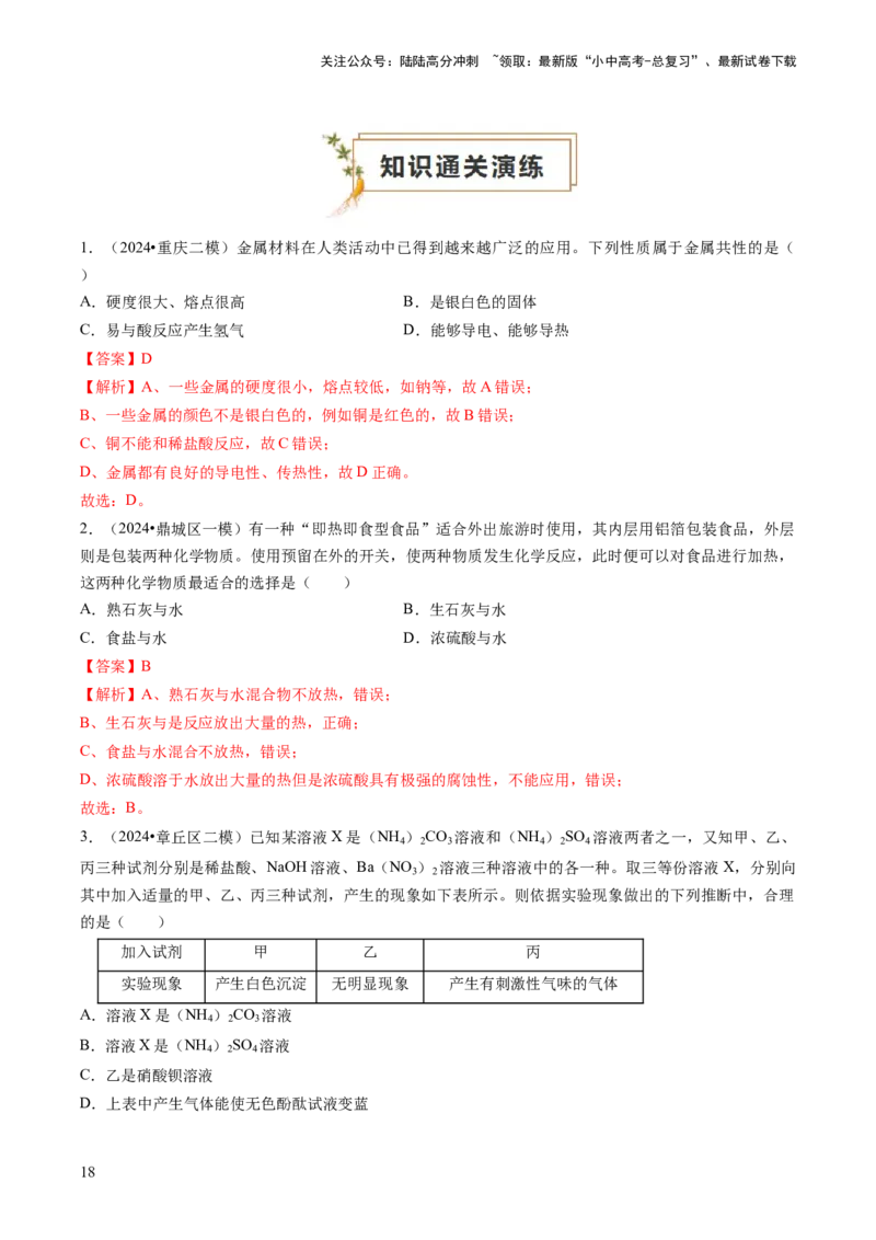 专题01物质的性质与应用（解析版）_02中考总复习（2026版更新中）_05-化学-中考总复习_2024年中考复习资料_三轮复习_查漏补缺2024年中考化学复习冲刺过关（全国通用）