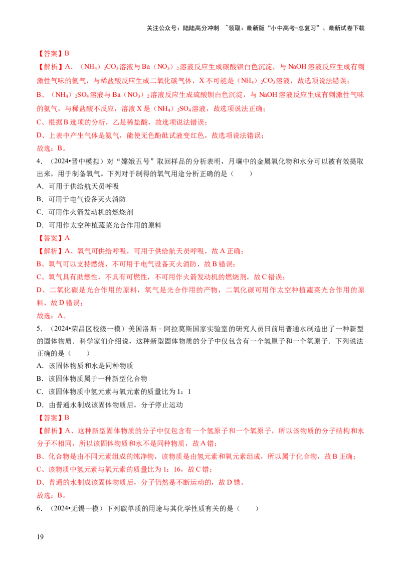 专题01物质的性质与应用（解析版）_02中考总复习（2026版更新中）_05-化学-中考总复习_2024年中考复习资料_三轮复习_查漏补缺2024年中考化学复习冲刺过关（全国通用）