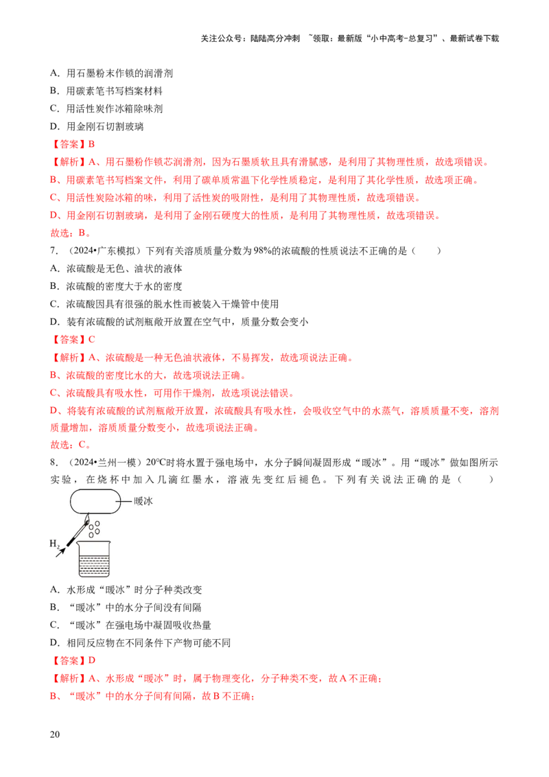 专题01物质的性质与应用（解析版）_02中考总复习（2026版更新中）_05-化学-中考总复习_2024年中考复习资料_三轮复习_查漏补缺2024年中考化学复习冲刺过关（全国通用）