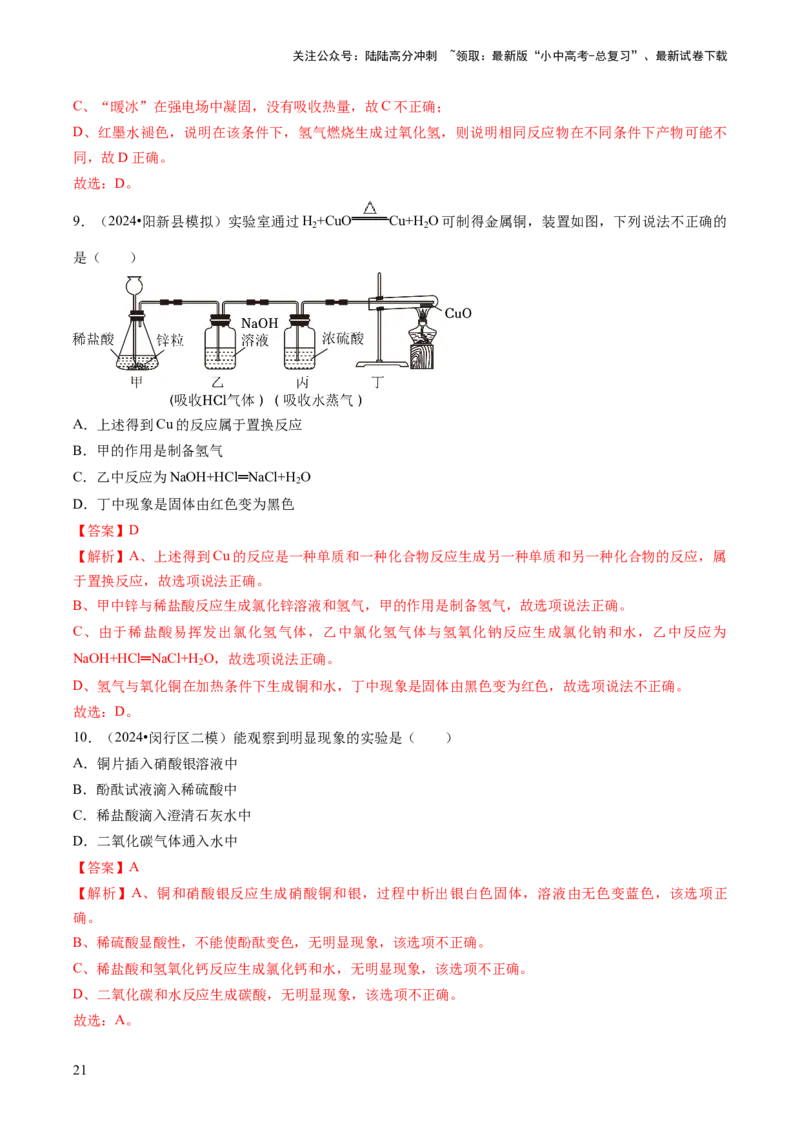 专题01物质的性质与应用（解析版）_02中考总复习（2026版更新中）_05-化学-中考总复习_2024年中考复习资料_三轮复习_查漏补缺2024年中考化学复习冲刺过关（全国通用）