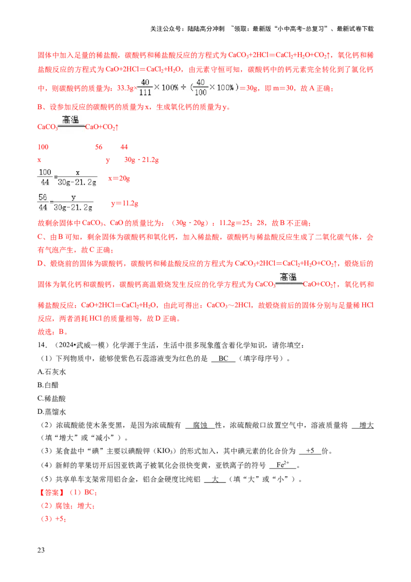 专题01物质的性质与应用（解析版）_02中考总复习（2026版更新中）_05-化学-中考总复习_2024年中考复习资料_三轮复习_查漏补缺2024年中考化学复习冲刺过关（全国通用）