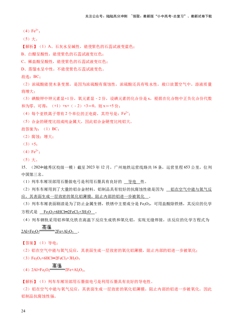 专题01物质的性质与应用（解析版）_02中考总复习（2026版更新中）_05-化学-中考总复习_2024年中考复习资料_三轮复习_查漏补缺2024年中考化学复习冲刺过关（全国通用）